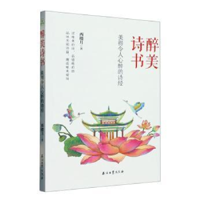正版新书]醉美诗书 美得令人心醉的诗经西楼月9787518358946