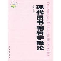正版新书]现代图书编辑学概论朱胜龙9787810902519
