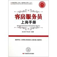 正版新书]客房服务员上岗手册(全国酒店服务业标准化就业培训教