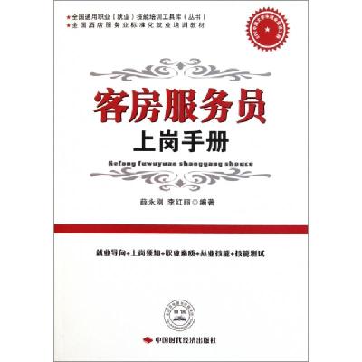 正版新书]客房服务员上岗手册(全国酒店服务业标准化就业培训教