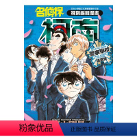 [正版]漫画 名侦探柯南 警察学校精选集(全) 青山刚昌 台版中文繁体漫画书 青文出版