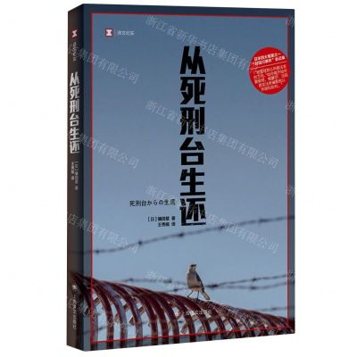 [N]从死刑台生还/译文纪实-9787532792559