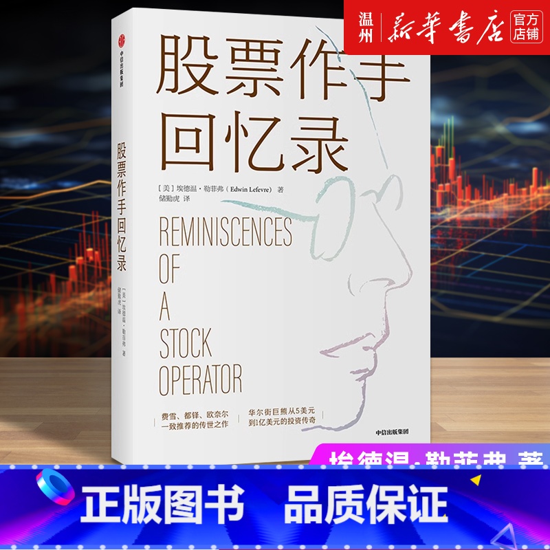 [正版]股票作手回忆录