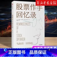 [正版]股票作手回忆录