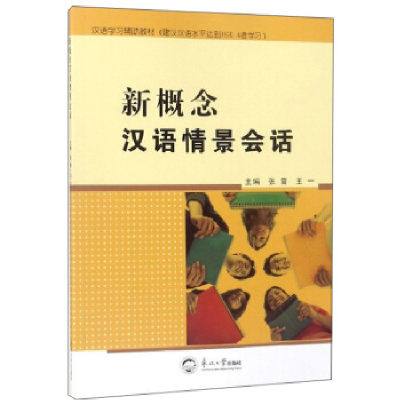 正版新书]新概念汉语情景会话张雷,王一 著9787551720274