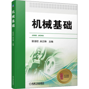 正版新书]机械基础郭谆钦,吴云锋 编9787111690955