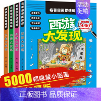 [正版]四大名著图画捉迷藏 全套4册观察力专注力训练游戏书6-12岁儿童视觉发现找相同全脑开发逻辑思维训练益智涂色书