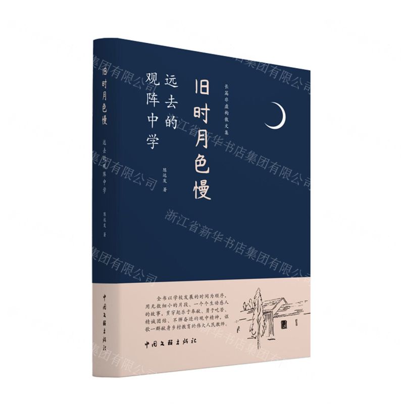 [N]旧时月色慢(远去的观阵中学长篇非虚构散文集)-9787519053345