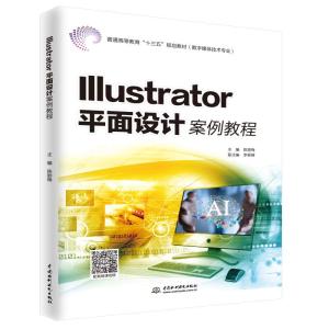 Illustrator平面设计案例教程(普通高等教育“十三五”