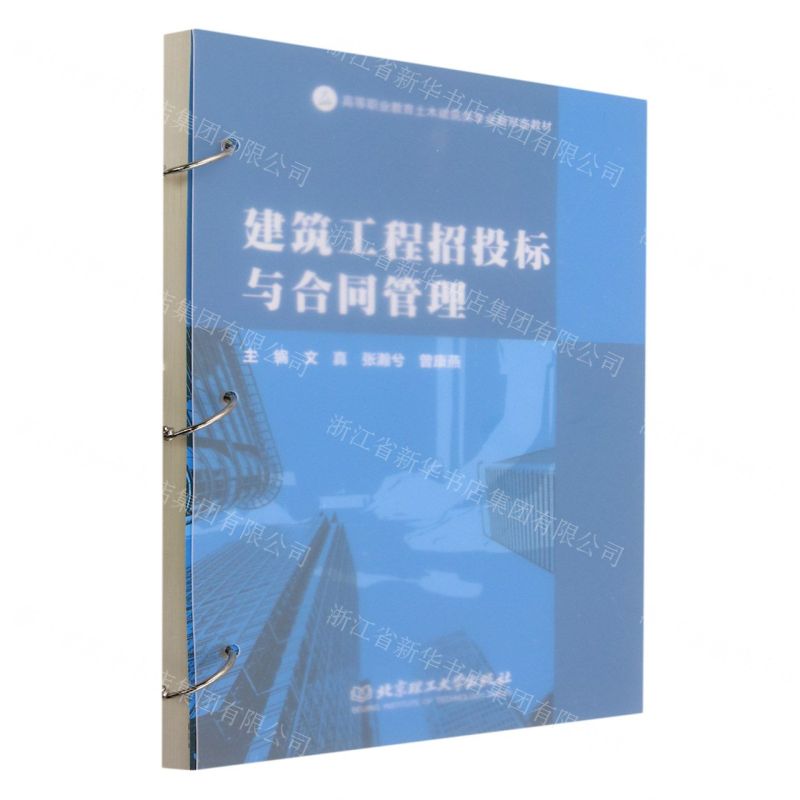 [N]建筑工程招投标与合同管理(高等职业教育土木建筑类专业新形态教材)-9787576327458