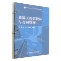 [N]建筑工程招投标与合同管理(高等职业教育土木建筑类专业新形态教材)-9787576327458