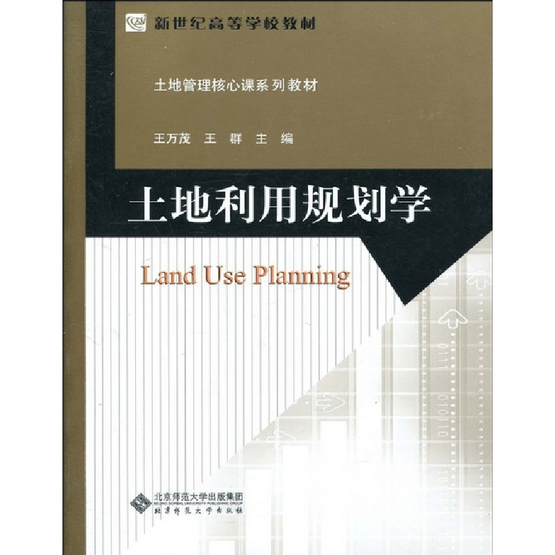 正版新书]土地利用规划学王万茂 王群9787303108107