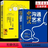 [正版] 全2册别让不会说话害了你一生中国式沟通艺术书人际关系沟通的艺术技术方法中国式沟通智慧应酬交往书籍S 书籍