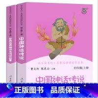 [两册-人教版]中国神话传说+世界经典神话与传说故事 [正版]世界经典神话与传说故事曹文轩陈先云主编人民教育出版社四年级