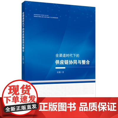 全渠道时代下的供应链协同与整合