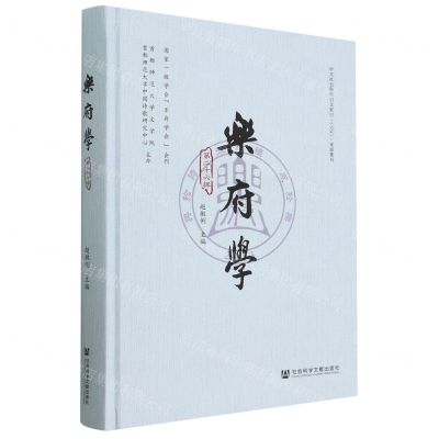 [N]乐府学(第26辑)(精)-9787522816531