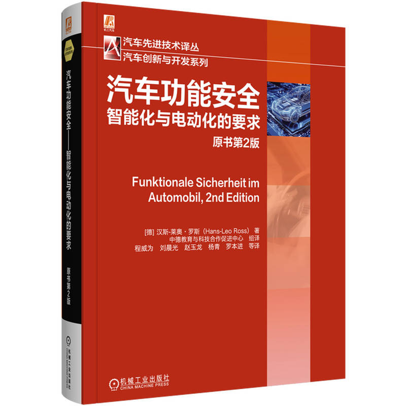 正版新书]汽车功能安全——智能化与电动化的要求 原书第2版[德]