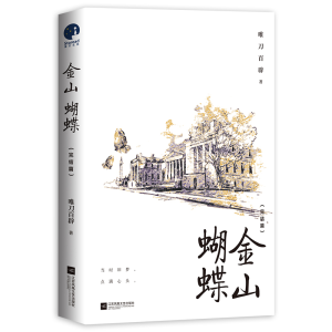 [N]金山蝴蝶(完结篇)-9787559479624