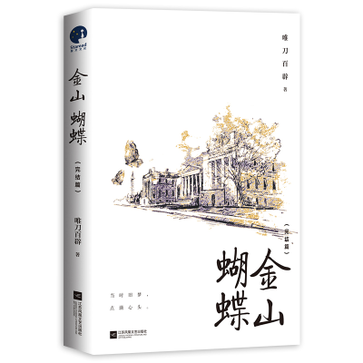 [N]金山蝴蝶(完结篇)-9787559479624