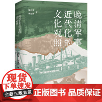 晚清军事近代化的文化观照 9787559876607 广西师范大学出版社 黄松平 朱亚宗 著 2025-01