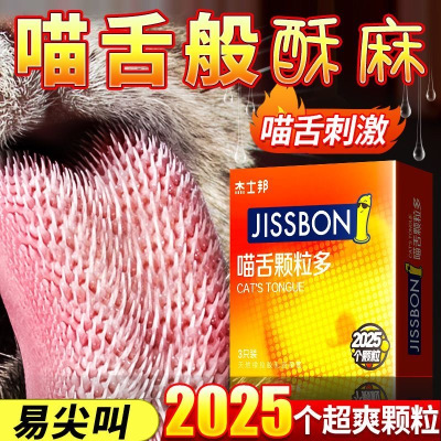 杰士邦猫舌颗粒多避孕套3只男女专用喵舌套密集颗粒型快感安全套夫妻房事带刺保险套byt