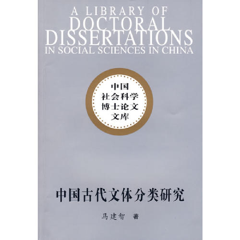 正版新书]中国古代文体分类研究(社科博士文库)马建智97875004