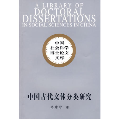 正版新书]中国古代文体分类研究(社科博士文库)马建智97875004