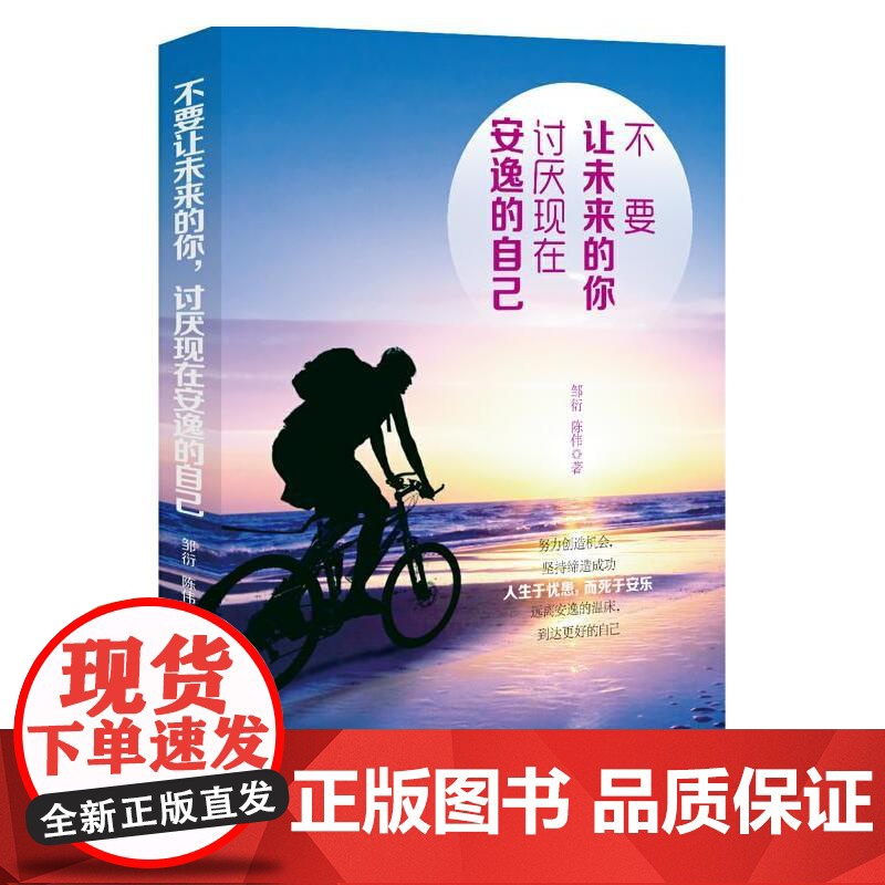 不要让未来的你,讨厌现在安逸的自己 邹衍 陈伟 中国纺织出版社 正版书籍