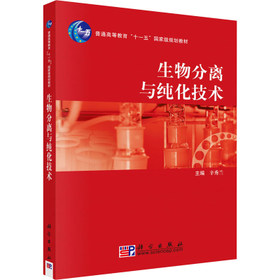 [M]生物分离与纯化技术-9787030209221