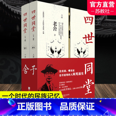 [正版]凤凰四世同堂老舍 全二册老舍的书全集 长篇小说故事书现当代文学书籍名家经典精选新编语文经典阅读丛书籍书
