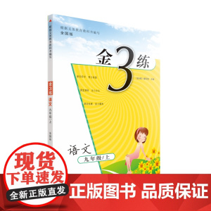 24秋金3练九年级语文上 全国版