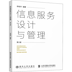 醉染图书信息服务设计与管理(第2版)9787512145917
