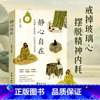 静心自在 [正版]静心自在 本书收录了12位名家对人生生活生命的感悟 心静了世界就静了以清净心看世界以欢喜心过生活来自中