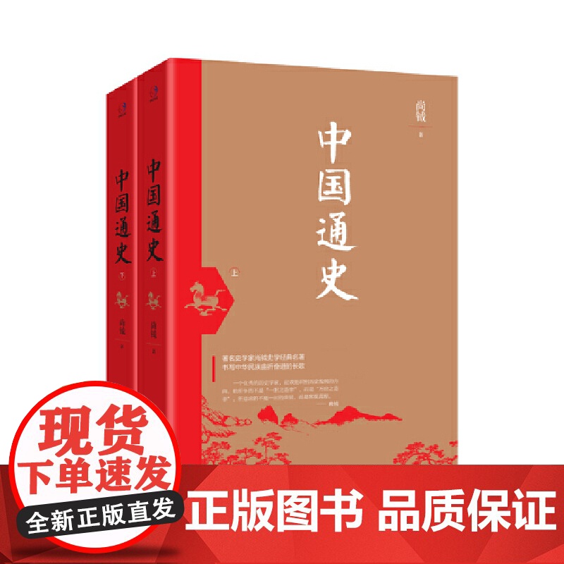 [正版书籍]中国通史(著名史学家尚钺史学经典名著,书写中华民族屈辱与奋进的长歌,辨别历史发展方向)