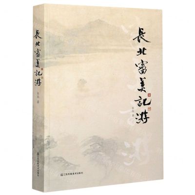 [N]长北审美记游-9787558076329