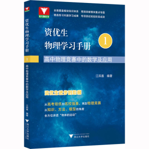 [M]资优生物理学习手册 高中物理竞赛中的数学及应用 江四喜 编 -9787308232005