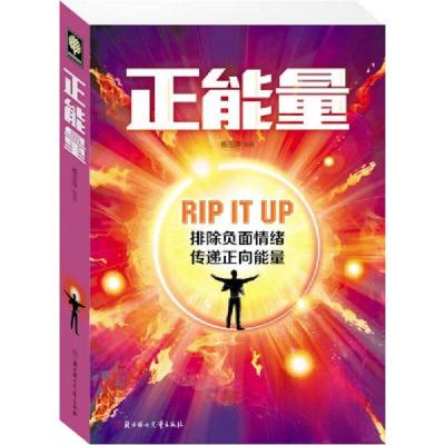 正版新书]正能量杨玉萍 著9787538583533