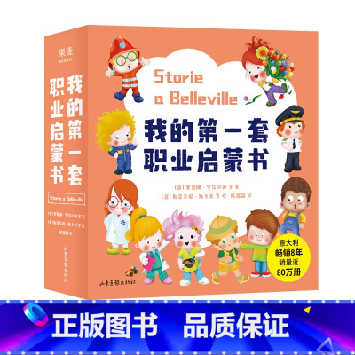 我的第一套职业启蒙书 [正版]我的第一套职业启蒙书(全10册) 塞雷娜·里法尔迪 认识职业 开拓眼界 幼儿启蒙绘本 儿童