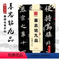 [正版]墓志铭九品 北魏魏碑楷书毛笔书法练字帖精粹名品碑帖原帖 成人初学者毛笔字帖