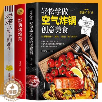 [醉染正版]赠视频 全3册 轻松学做空气炸锅创意美食+经典烤箱菜+烘焙从新手到高手 低油健康空气炸锅料理家用菜谱零基础新