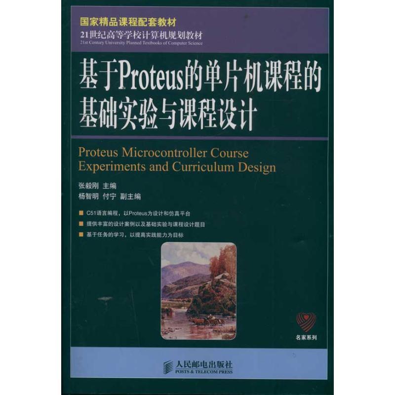 正版新书]基于Proteus的单片机课程的基础实验与课程设计(国家精