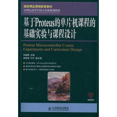 正版新书]基于Proteus的单片机课程的基础实验与课程设计(国家精