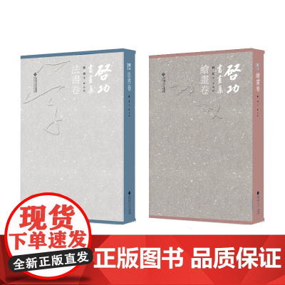 启功书画集.绘画卷+法书卷 套装2册 二册 启功 卫兵 北京师范大学出版社 精装