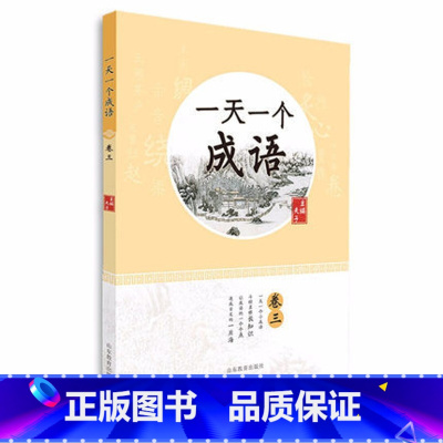 一天一个成语(卷3) 小学通用 [正版]全套12册 一天一首古诗词一天一篇小古文春夏秋冬一天一个成语注音版小学小古文古诗
