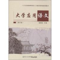 正版新书]大学应用语文(修订版)姜恩庆9787561551318