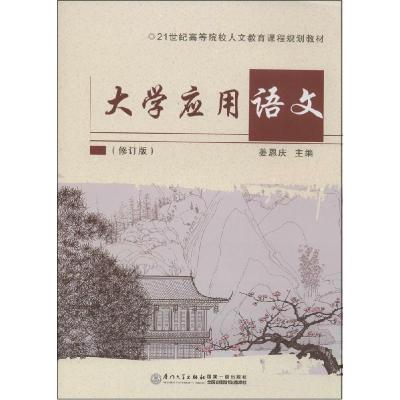 正版新书]大学应用语文(修订版)姜恩庆9787561551318