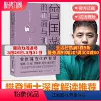 [正版]博集天卷曾国藩的正面与侧面 2020修订版 张宏杰 探讨曾国藩领导力法则的力作 曾国藩家书 中国通史历史人物传