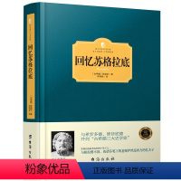 [正版]西方学术经典回忆苏格拉底传 色诺芬写苏格拉底的回忆录 西方哲学简史 哲学入门古希腊社会哲学史 外国文学文集苏格