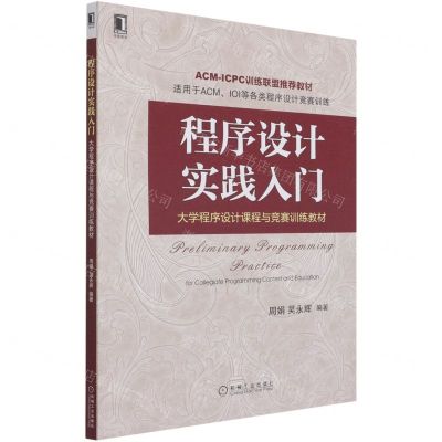 [N]程序设计实践入门(大学程序设计课程与竞赛训练教材)-9787111685791
