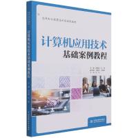 正版新书]计算机应用技术基础案例教程周丽娟,王璐 编9787517099